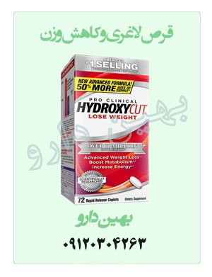قرص لاغری هیدروکسیکات پرو کلینیکال(Hydroxycut)